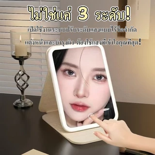 【พร้อมส่ง】กระจกมีไฟ แสงไฟ3สี ชาร์จUSB กระจกพกพา กระจกแต่งหน้า พับเก็บได้ ตั้งได้ กระจก คมชัด HD​