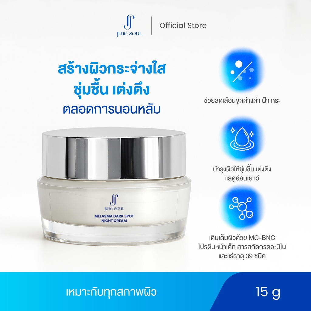 JUNE SOUL Melasma Dark Spot Night Cream ครีมก่อนนอน ครีมบำรุงหน้า ลดกระจุดด่างดำ ปรับผิวกระจ่างใส ผิ