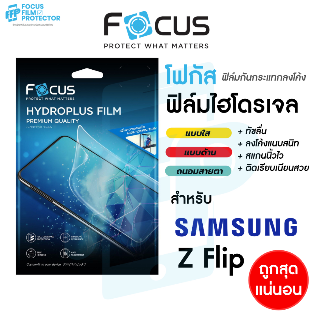 Focus Hydroplus ฟิล์มไฮโดรเจล สำหรับ Samsung Galaxy Z Flip7 Flip7 FE Flip6 Flip5 Flip4