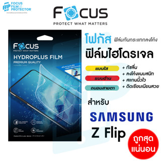 Focus Hydroplus ฟิล์มไฮโดรเจล สำหรับ Samsung Galaxy Z Flip7 …