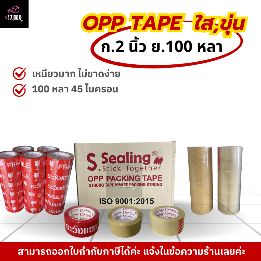 สก๊อตเทป / ใส ขุ่น ระวังแตก (แพ็ค 6 ม้วน) 2นิ้ว 100หลา S.Sealing รับน้ำหนักดี เหนียว หนา 45 ไมครอน