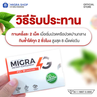 [Pack x 3] MIGRA G ผลิตภัณฑ์ลดปวดไมเกรนทานเฉพาะเวลาปวด