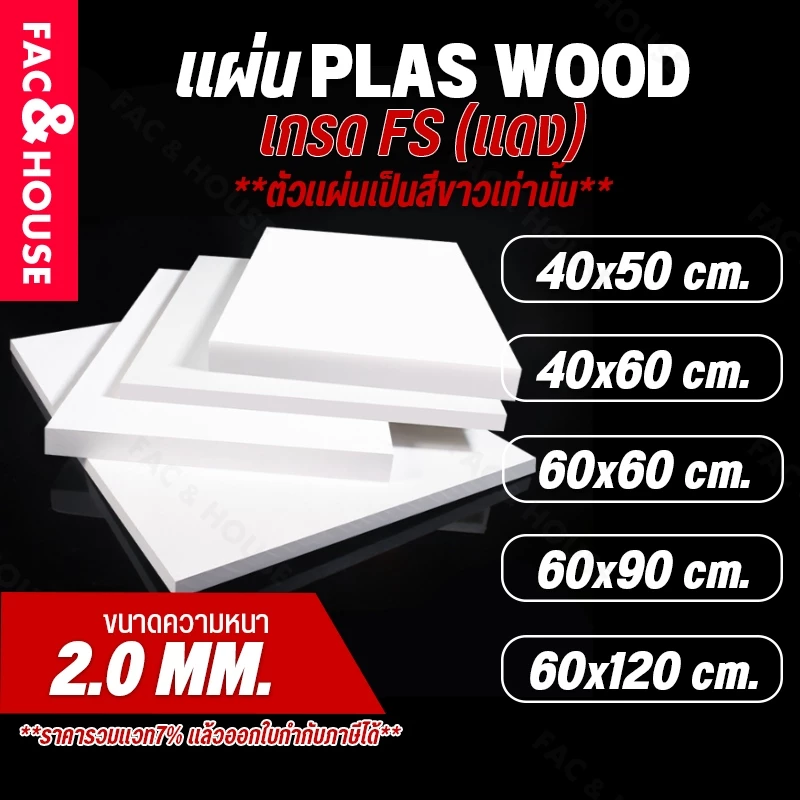 พลาสวูด Plaswood หนา 2 มิล ขนาด 40x50ซม / 60x40ซม / 60x60ซม / 60x90ซม / 60x120ซม