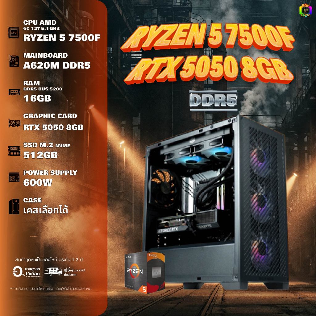 BONMECOM2 คอมประกอบ / DDR5 / CPU AMD AM5 RYZEN 5 7500F / RTX 5050 8GB / Case เลือกแบบได้ครับ