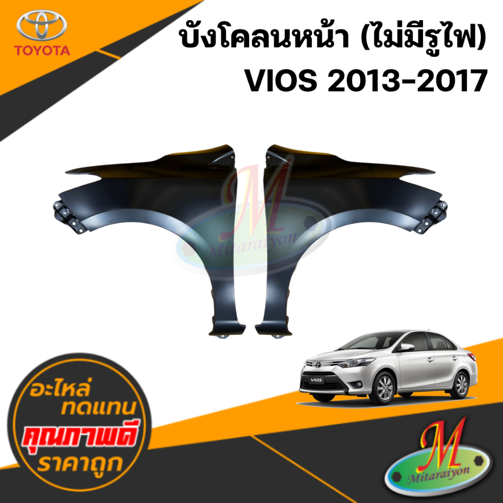 บังโคลนหน้า VIOS 2013-2017 ไม่มีรูไฟ