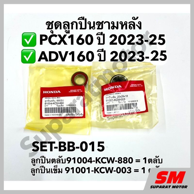 ชุดลูกปืนชามหลัง PCX160 ปี 2023AP-25AS, ADV160 ปี 2023-25อะไหล่แท้100%