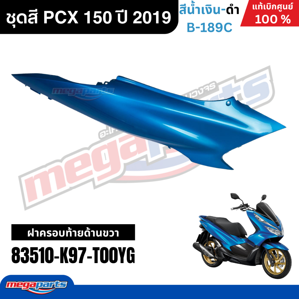 ชุดสีทั้งคัน HONDA PCX 150 ปี 2019 สีน้ำเงิน-ดำ รหัสสี B-189C พีซีเอ็กซ์ แท้ศูนย์ฮอนด้า (Megaparts Store) ราคา ถูกที่สุด ดีลบีเคเค แกลเลอรีภาพที่ 8