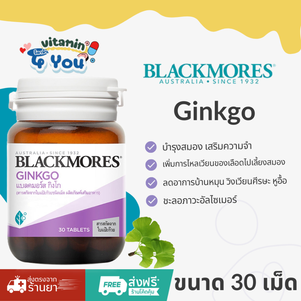 Blackmores Ginkgo แบลคมอร์ส กิงโก (สารสกัดจากใบแป๊ะก๊วยชนิดเม็ด) ขนาด 30 เม็ด เพิ่มความจำ ป้องกันอัลไซเมอร์
