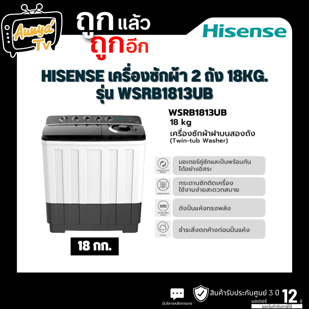 HISENSE ซักผ้า 2ถัง 18กก. รุ่น WSRB1813UB