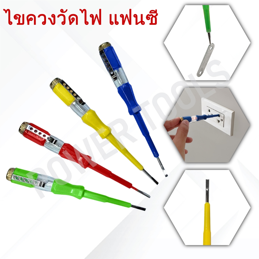 ไขควง เช็คไฟ วัดไฟ ไฟบ้าน โรงงาน แพ็ค 10 ชิ้น แฟนซี - รูปที่ 2