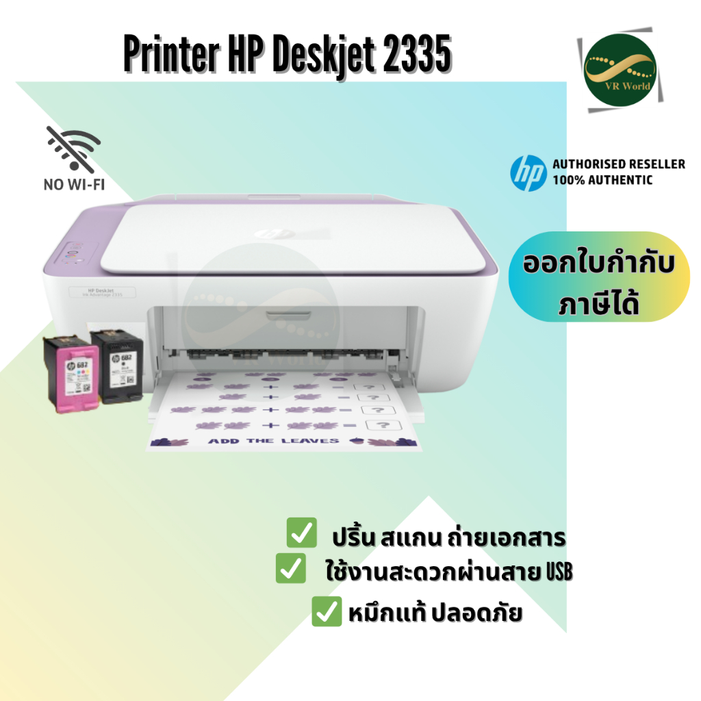 ปริ้นเตอร์ HP DeskJet Ink Advantage 2335 ปริ้น ถ่ายเอกสาร สแกน พร้อมหมึกแท้ set up 1 ชุด ประกันศูนย์ 1 ปี