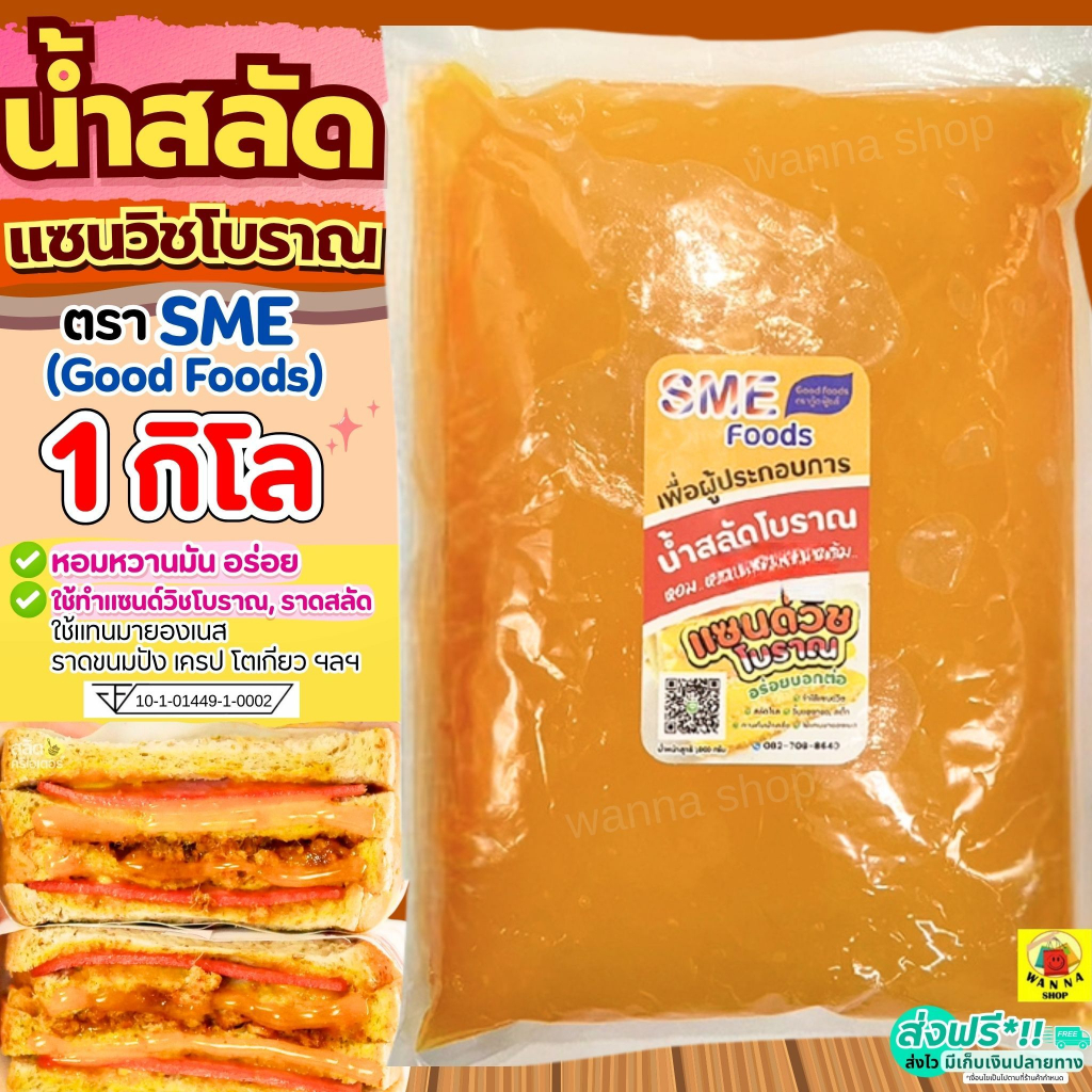 🔥ส่งฟรี🔥 น้ำสลัด แซนวิส โบราณ 1 WANNA  กิโลกรัม ยี่ห้อ SME Good Food  น้ำสลัดโบราณ น้ำสลัดแซนวิชโบราณน้ำสลัดแซนวิช