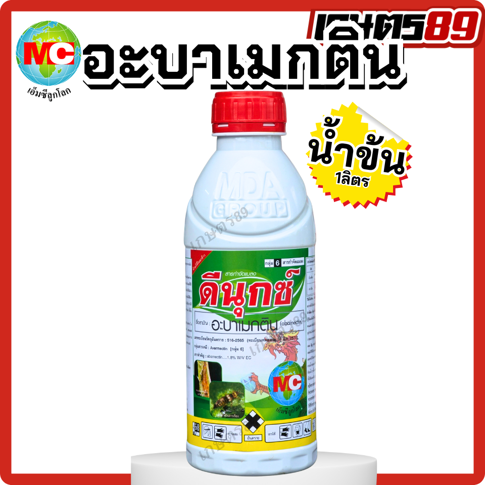 อะบาเมกติน(น้ำข้น) ดีนุกซ์ ตราMCลูกโลก ยาฆ่าแมลงทุกชนิด ยาหยดหอย กำจัดเพลี้ยไฟ หนอนชอนใบ กินตาย สัมผัสตาย 1ลิตร