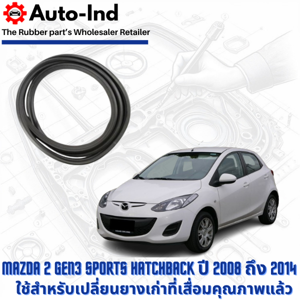 ยางฝาท้าย Mazda 2 Gen3 Sports Hatchback ปี 2008 ถึง 2014 ตรงรุ่น คุณภาพสูง ทนทาน