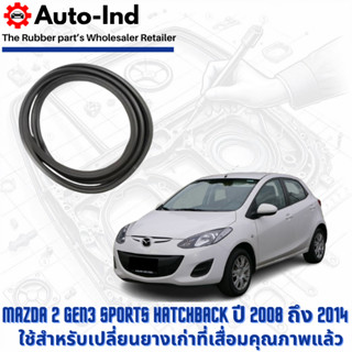 ยางฝาท้าย Mazda 2 Gen3 Sports Hatchback ปี 2008 ถึง 2014 ตรง…