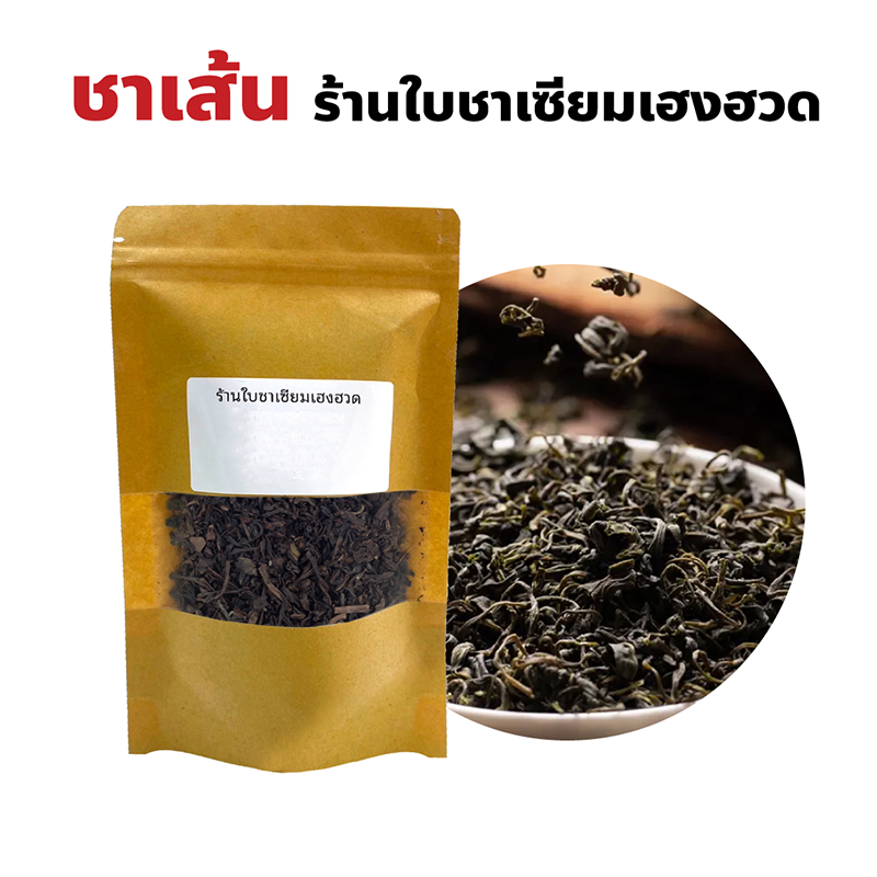 ชาเส้น Oolong and green tea ร้านใบชาเซียมเฮงฮวด ปริมาณ 100, 200, 500 กรัม