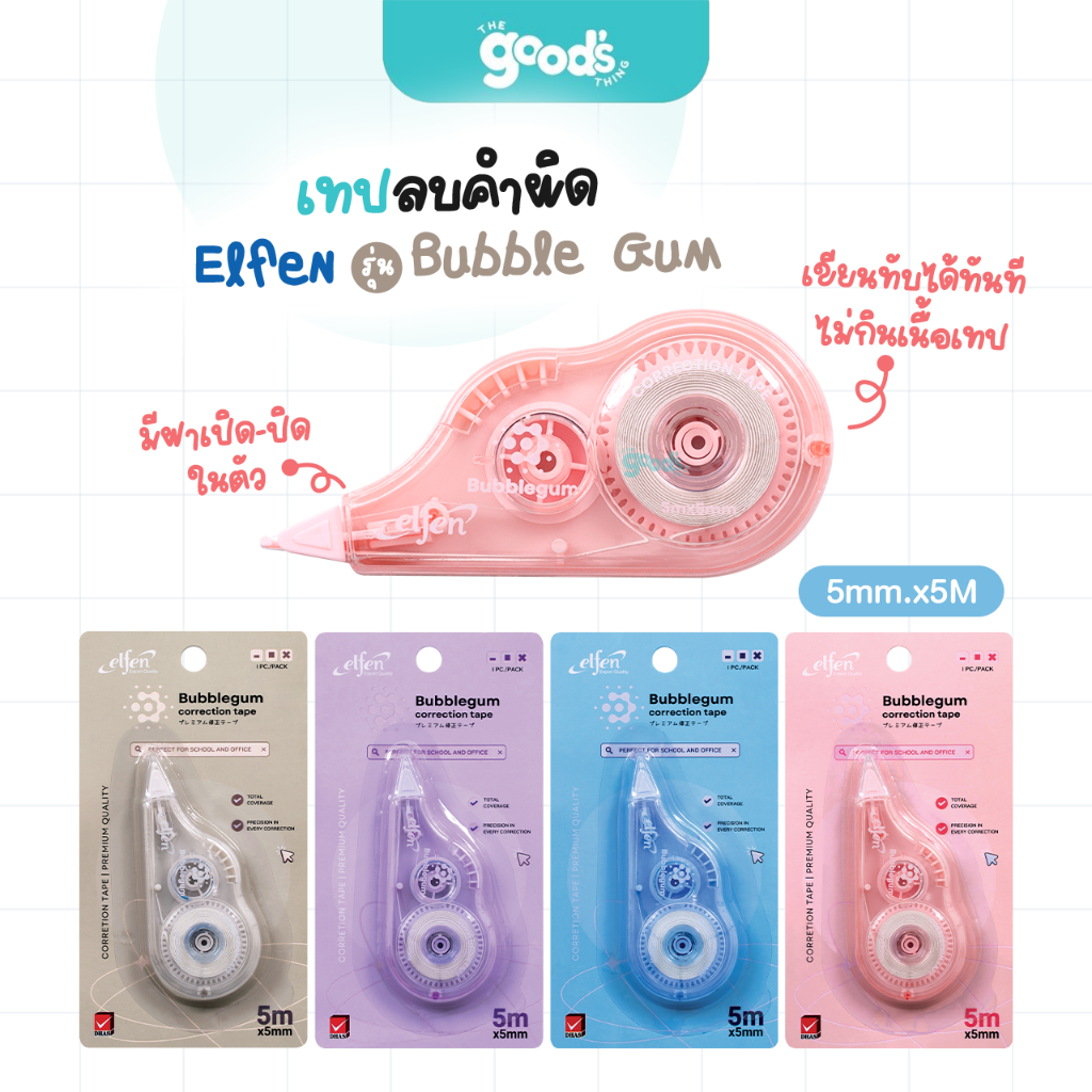 เทปลบคำผิด Elfen รุ่น Bubble Gum เทปลบ เอลเฟน บับเบิลกัม ขนาด 5mm.x5M คละสี (จำนวน1อัน)