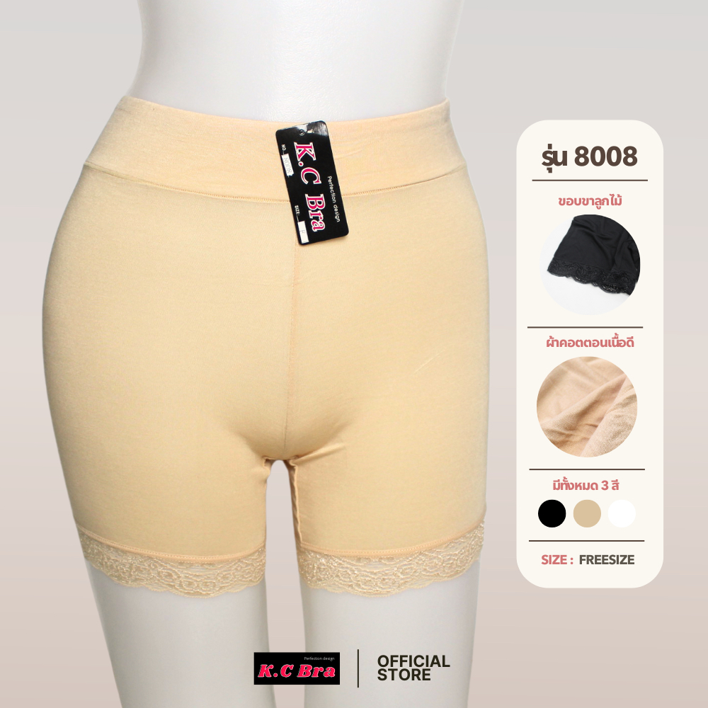 KC Bra รุ่น 8008 กางเกงซับในผ้าคอตตอนขอบหนา ซับในขาสั้นขาลูกไม้ ใส่สบาย ระบายอากาศได้ดี