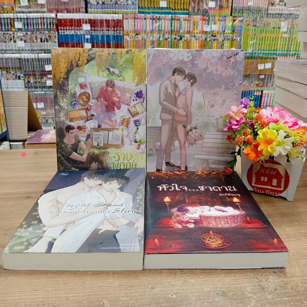 P0454ชั่วข้ามคืนตลอดไปP0455หัวใจซาตานP0456ราชพฤกษ์P0457Something oldดวงใจของโรม สอบถามสภาพเพิ่มเติมท