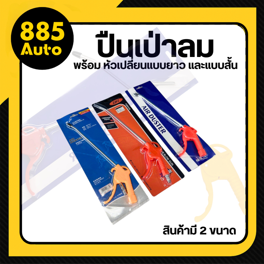 [ ส่งในไทย ] ปืนเป่าลม ปืนลมแรงดัน ปืนฉีดลม ปืนยิงลม ด้ามจับแบบเหล็กและพลาสติก ปืนมีทั้งแบบสั้น และแบบยาว