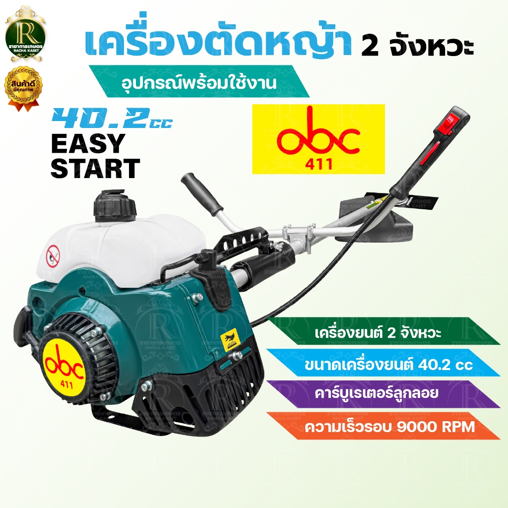 เครื่องตัดหญ้า 2จังหวะ(สินค้าเกรดA)ตราอีแต๋น/แรด รุ่น RBC411 ครบชุด เครื่องแรง ร้อนไม่ดับ