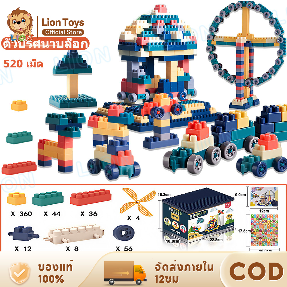 LionToys ตัวต่อ บล็อกตัวต่อ ขนาดใหญ่ บล็อกตัวต่อ 520 ชิ้นพร้อมกล่องแถมสติกเกอร์ ของเล่นเสริมพัฒนาการเด็ก