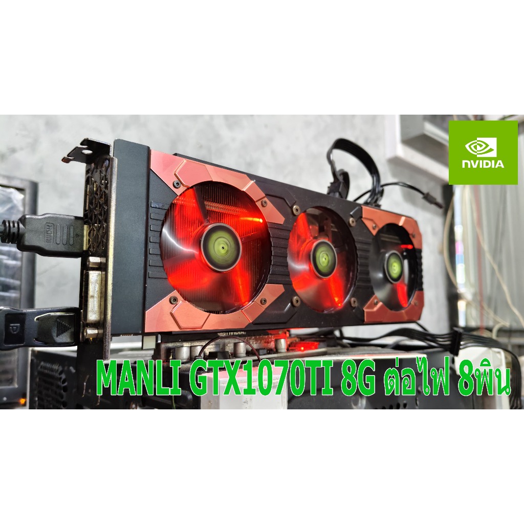 การ์ดจอ VGA GTX1070TI-1070-1060-1050TI // 6-8-11GB ต่อไฟเพิ่ม