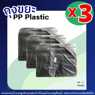PP Plastic ถุงขยะดำมีหูหิ้ว ตัดตรง (3 แพ็ค คุ้ม) บรรจุแพ็คละ 500 กรัม ครบไซส์ จำนวนใบเยอะ คุ้มค่า ราคาถูก