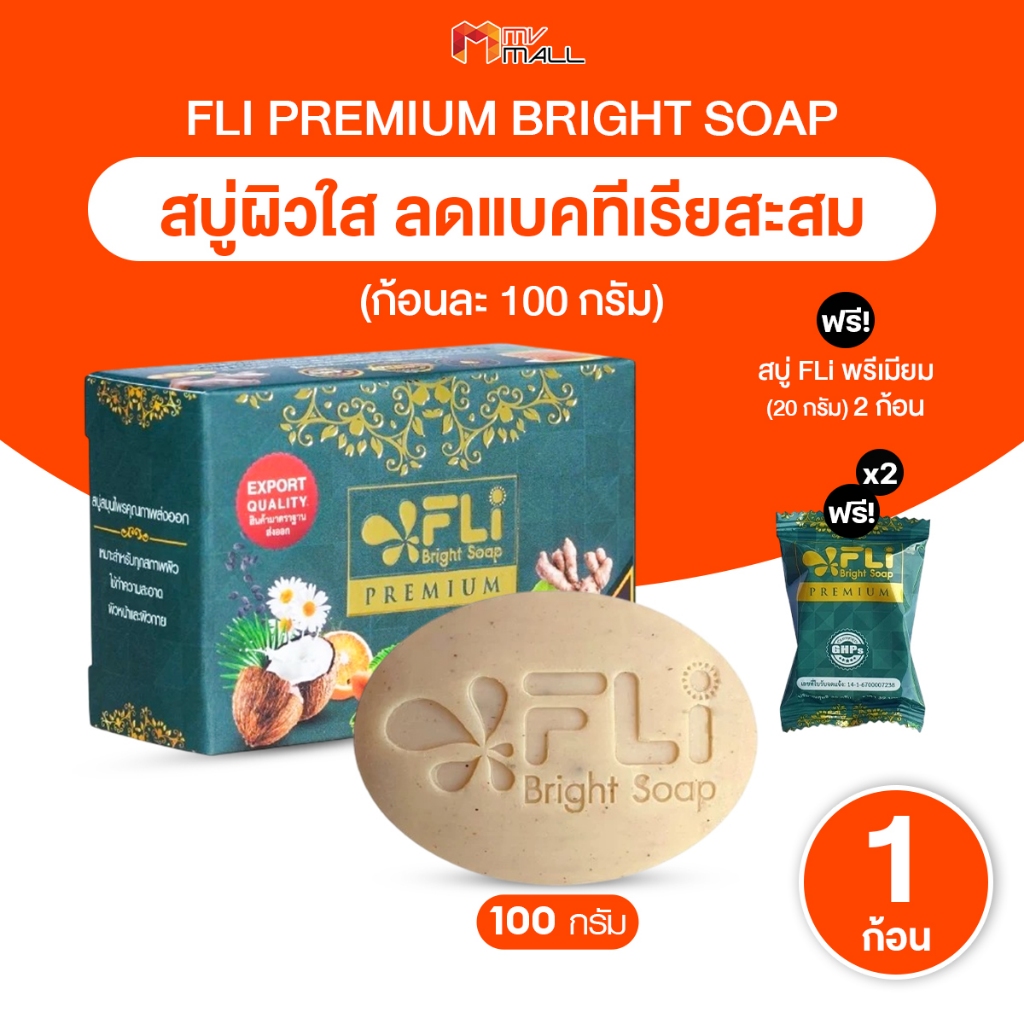 [1 ก้อนใหญ่ แถมฟรี 2 ก้อนเล็ก] FLi Premium Bright Soap สูตรใหม่ สบู่สมุนไพร ลดสิว ขนาด 100 กรัม ราคา ถูกที่สุด ดีลบีเคเค