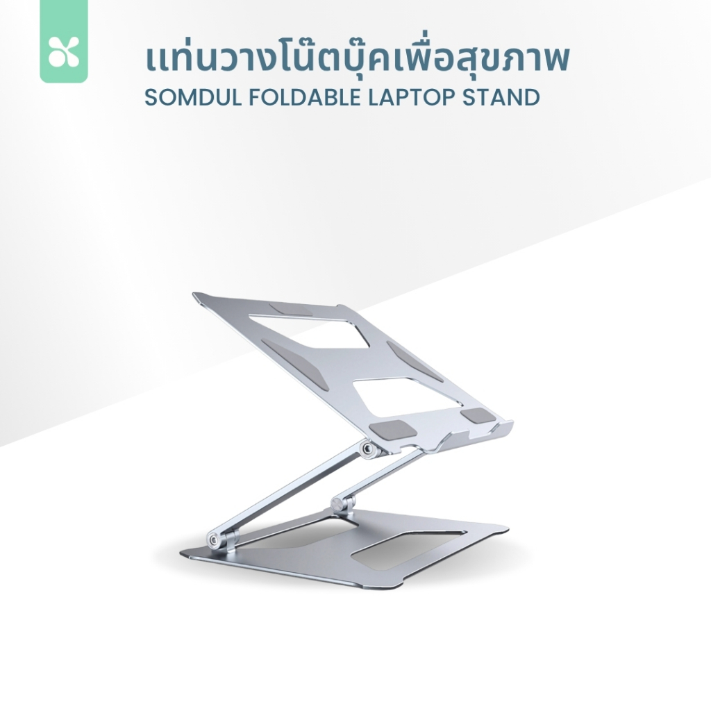 SOMDUL แท่นวางโน๊ตบุ๊คปรับระดับ เพื่อสุขภาพ ปรับความสูงระดับสายตา อลูมิเนียมอัลลอยระบายความร้อนได้ดี (ขอใบกำกับภาษีได้)