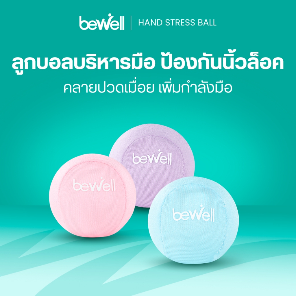Bewell ลูกบอลบีบมือ เพื่อสุขภาพ ลดอาการนิ้วล็อค สำหรับผู้สูงอายุที่กล้ามเนื้อมือเริ่มอ่อนแรง