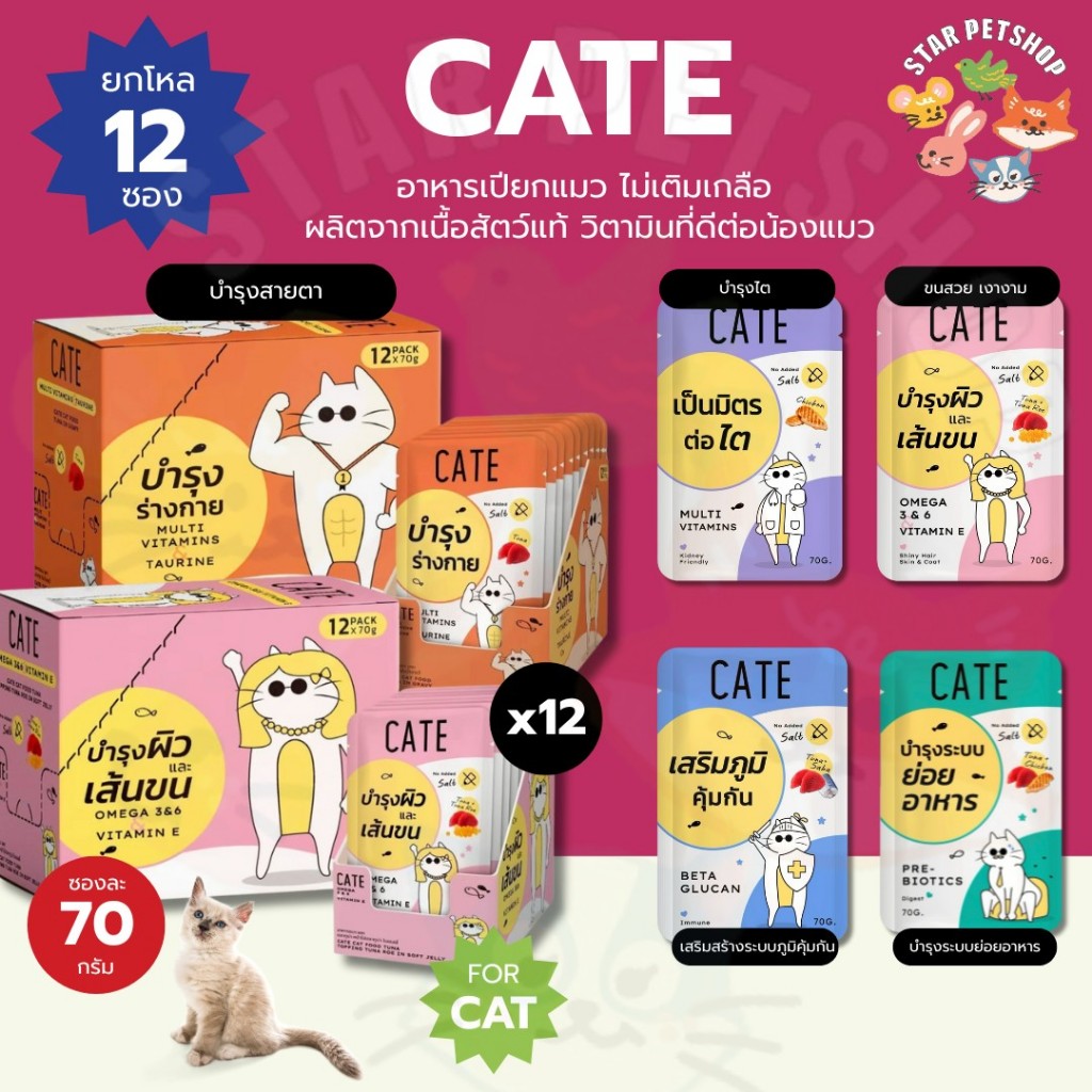 CATE เคท อาหารเปียกแมว ไม่เติมเกลือ ผลิตจากเนื้อสัตว์แท้ วิตามินที่ดีต่อน้องแมว ขนาด 70กรัม x 12ซอง