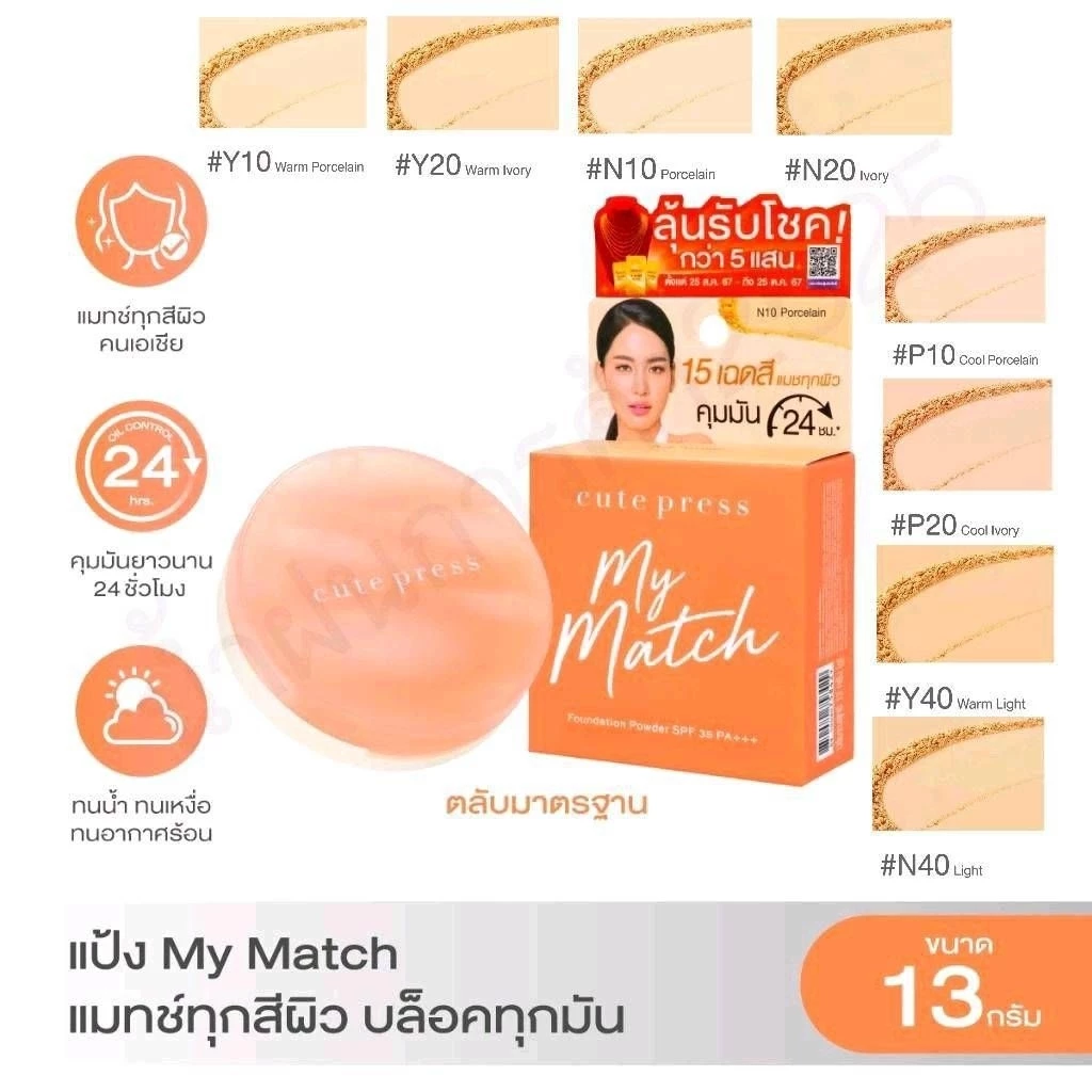 Cute Press My Match Foundation Powder SPF35 13g.