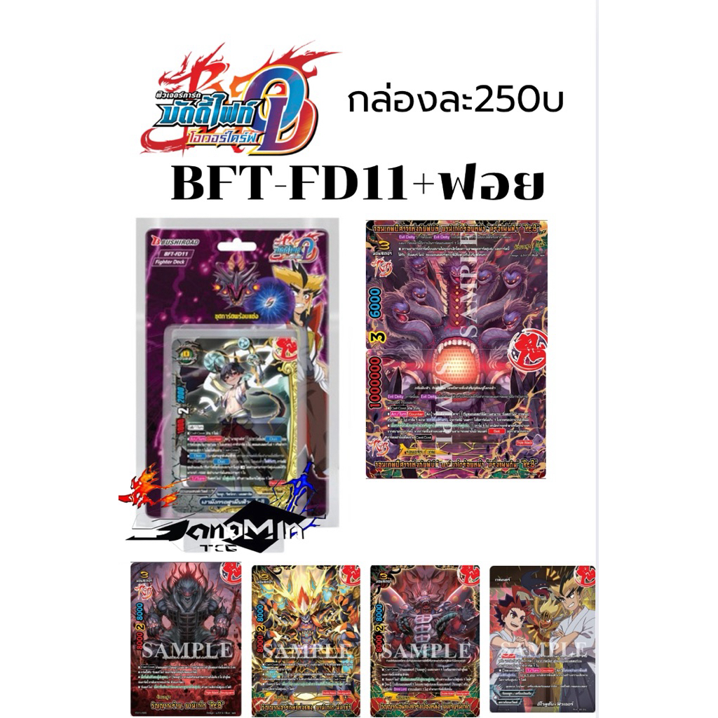 BFT-FD11+ฟอย เด๊คร้อยอสูรใหม่กล่องละ250บ ในกล่องมีแฟลก