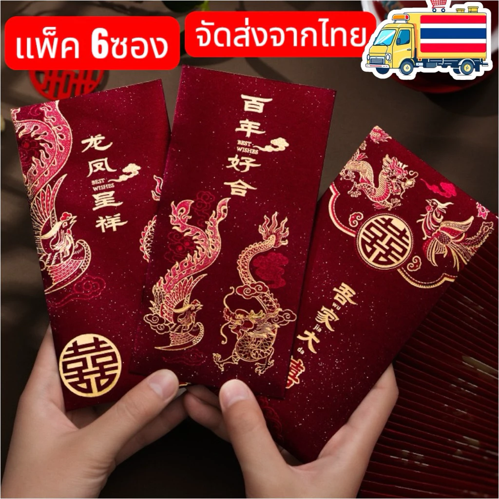 ซองแดง ซองแดงงานแต่ง ซองอั่งเปา 1 แพคมี 6ซอง สินค้าพร้อมจัดส่งในไทยครับ