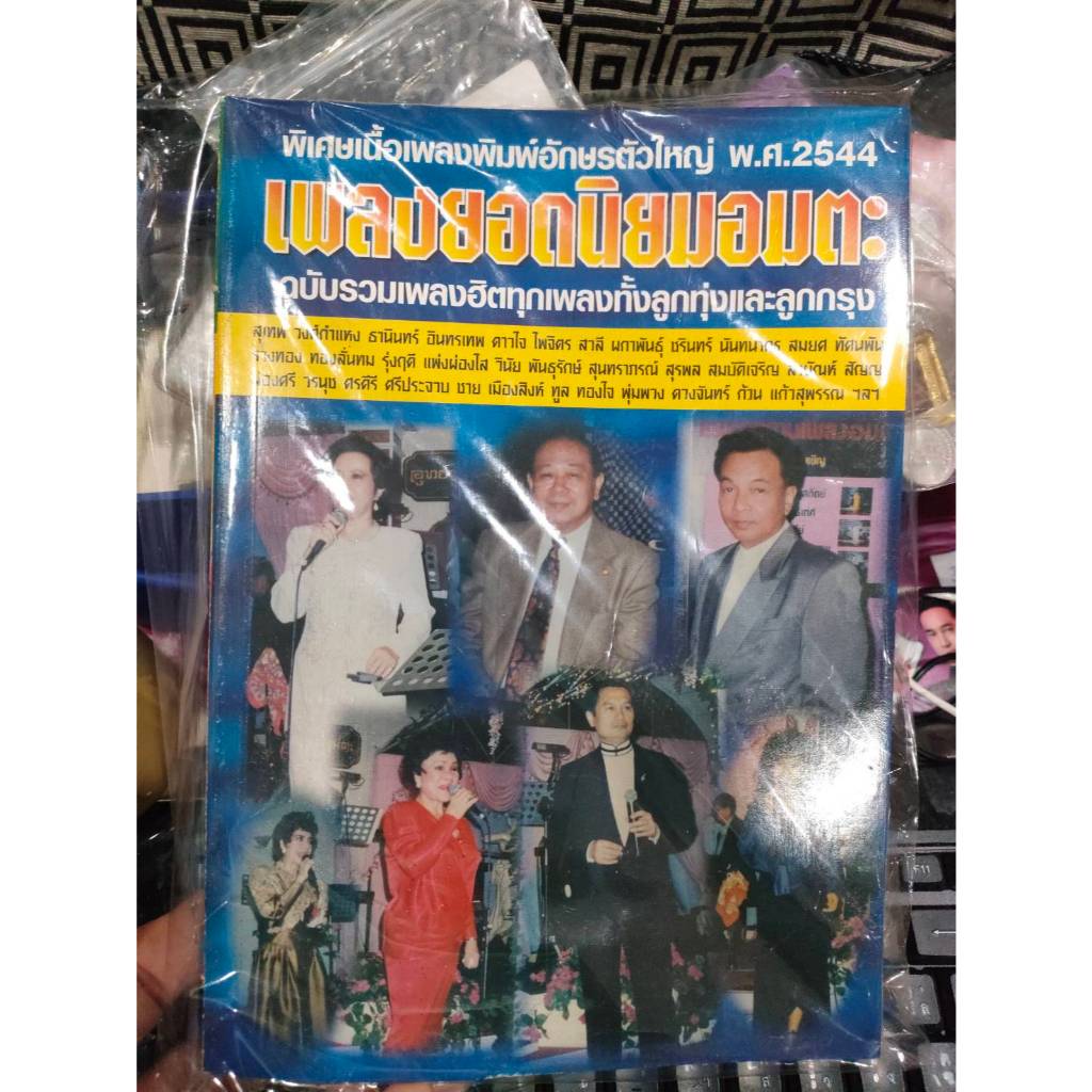 หนังสือเพลงยอดนิยมอมตะ รวมเพลงฮิตทั้งลูกทุ่งและลูกกรุง พศ.2544