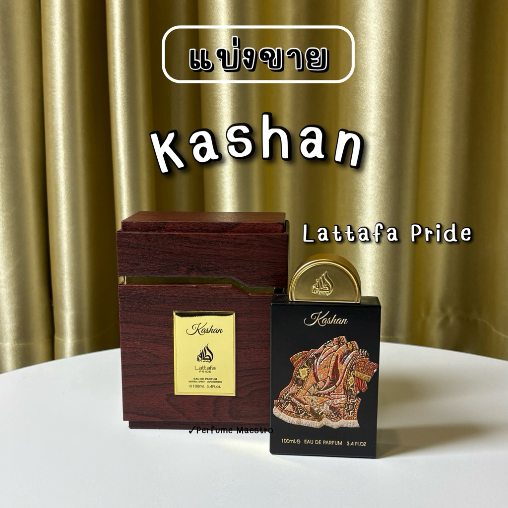 Kashan lattafa pride แบ่งขายน้ำหอมอาหรับของแท้ 💯