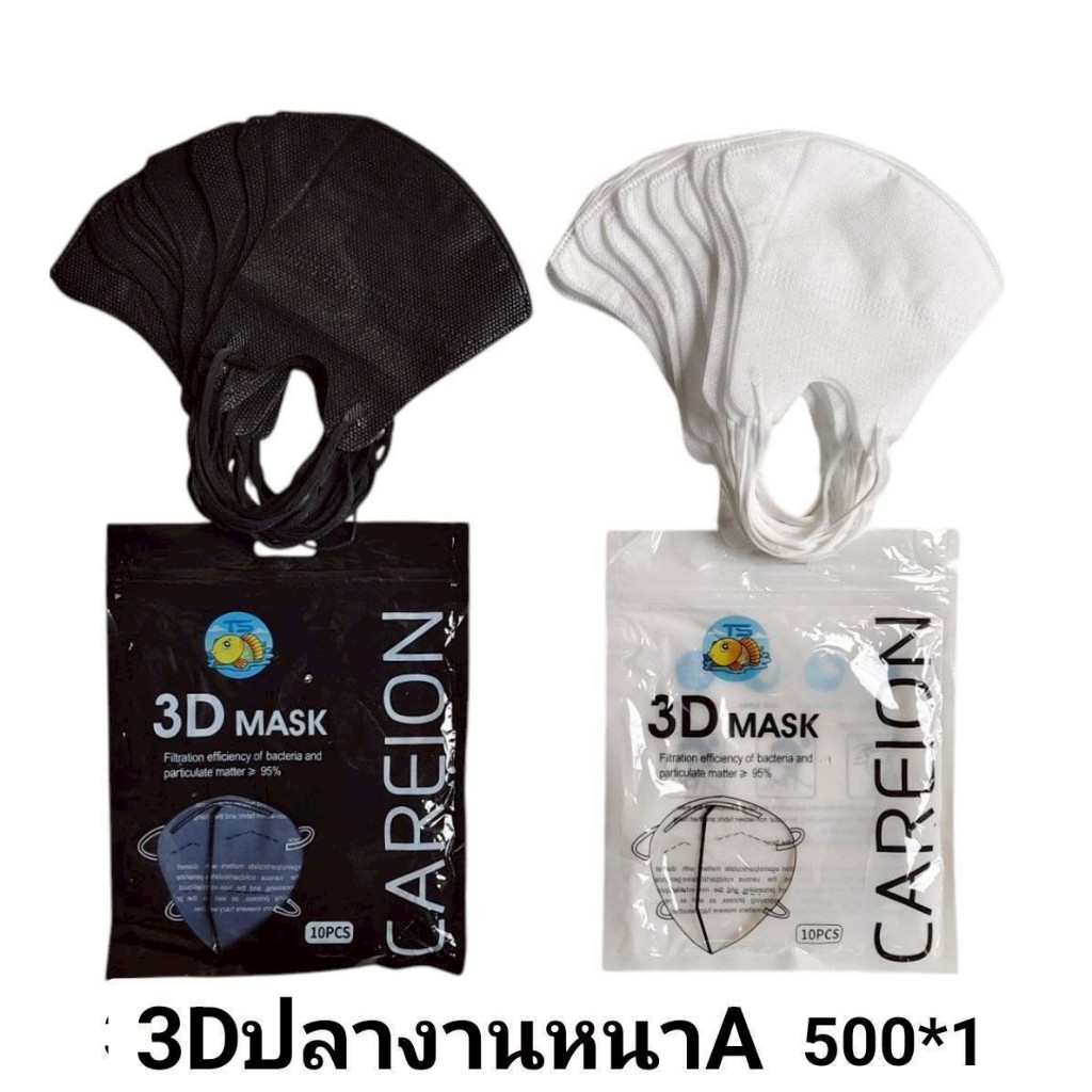 หนามาก 4 บ. 3Dปลาตัวหนามาก  Mask หน้ากากหน้าเรียว10 ชิ้น ต่อแพ็ค หน้ากากอนามัยสำหรับผู้ใหญ่ สีขาว สีดำ
