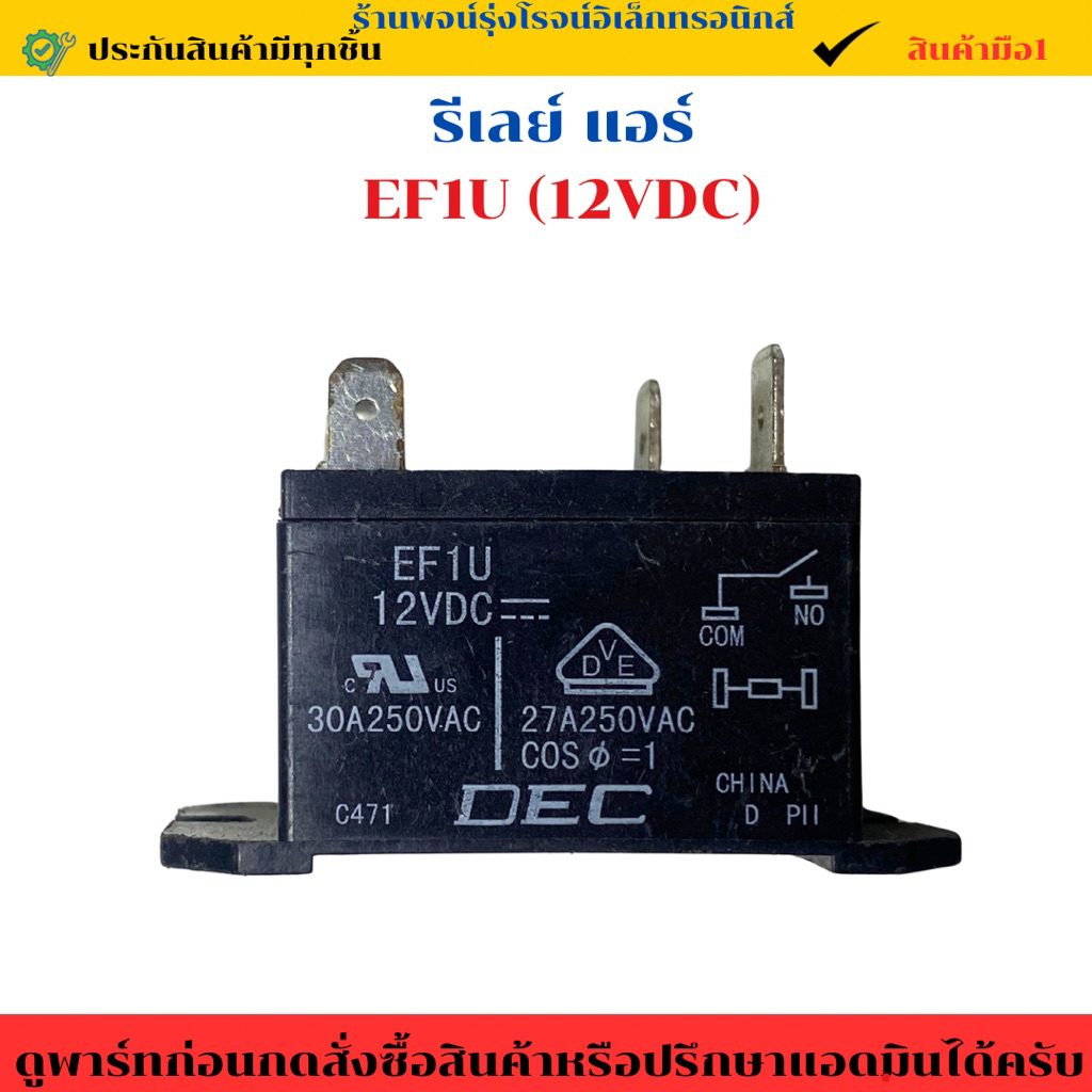 รีเลย์แอร์ EF1U (12VDC) 🔥อะไหล่แท้ของถอด/มือ1🔥