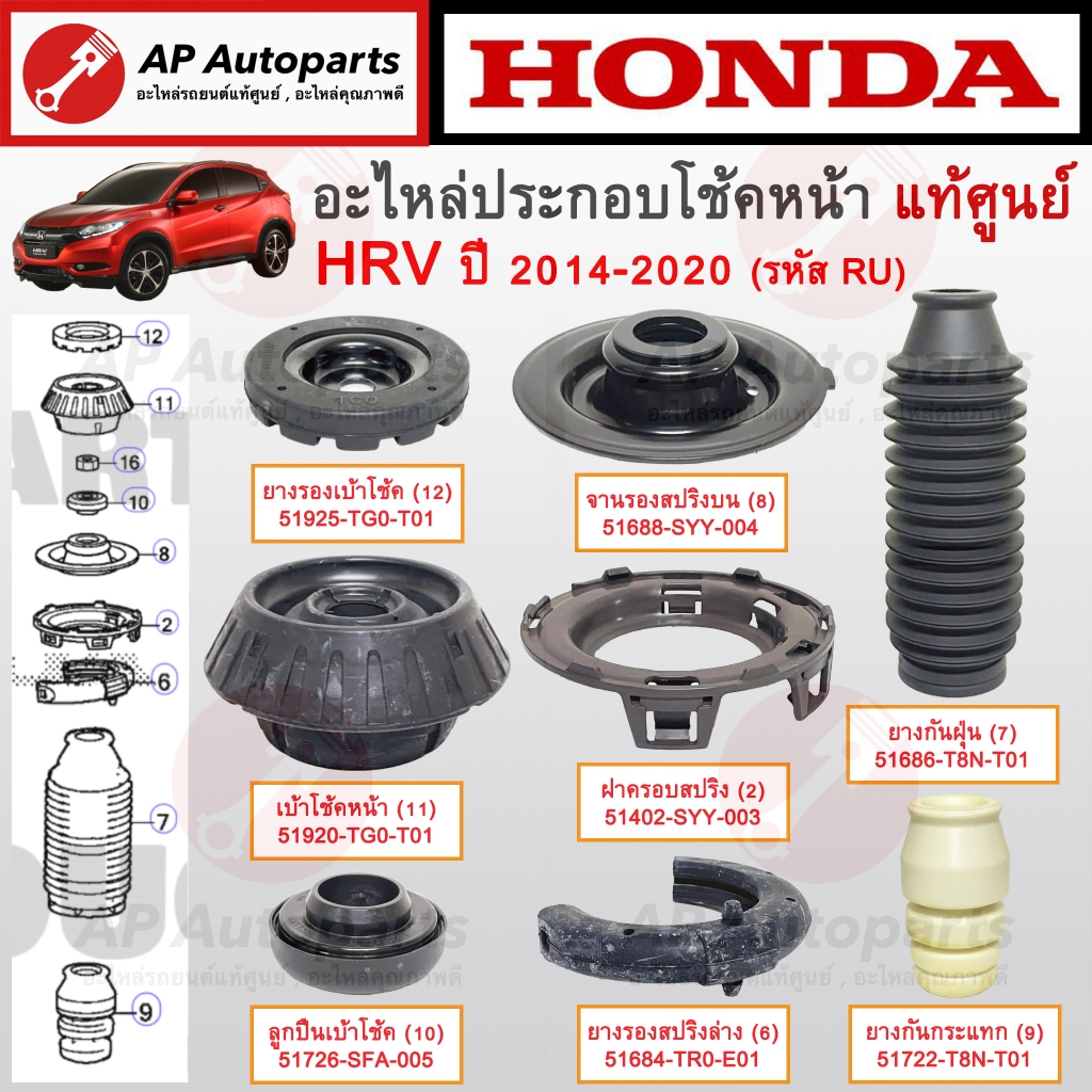 แท้ศูนย์ Honda! อะไหล่โช้คหน้า HRV ปี 14-20 / เบ้าโช้ค ยางรองโช้ค ลูกปืนเบ้าโช้ค กันกระแทก กันฝุ่น