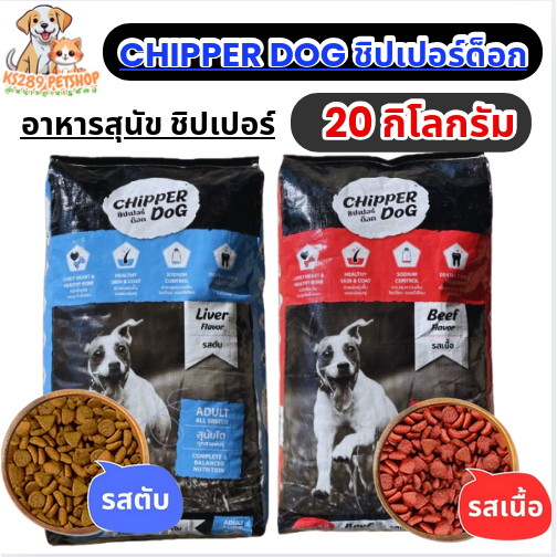 CHIPPER DOG อาหารสุนัข ชิปเปอร์ด็อก มี 2 รสชาติ รสตับ และ รสเนื้อ ขนาดบรรจุ 20 kg.