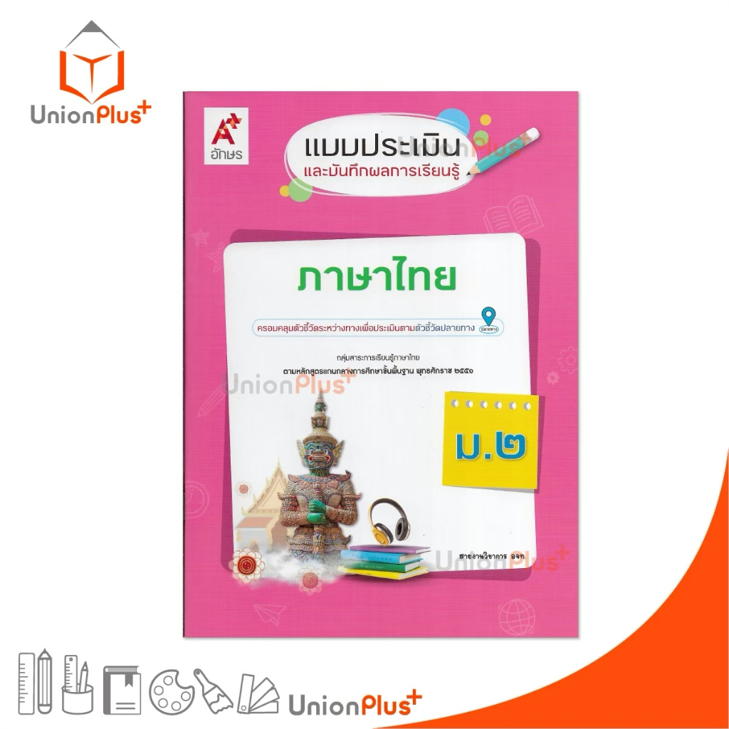 NEW แบบประเมิน และ บันทึกผลการเรียนรู้ ภาษาไทย ม.2 ปรับปรุง 2560 อจท. A+ #8858649158734