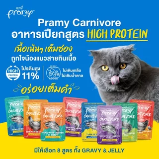 [ยกลัง 48 ซอง] Pramy อาหารเปียก พรามี่ 70 กรัม สูตรเยลลี่ สูตรเกรวี่ สูตรลูกแมว สูตรแมวสูงวัย