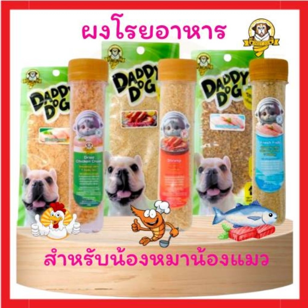 ผงโรยอาหาร Daddy Dog สำหรับ น้องหมา น้องแมว เพิ่มความน่ากินของอาหาร บำรุงสุขภาพ เพิ่มโปรตีน