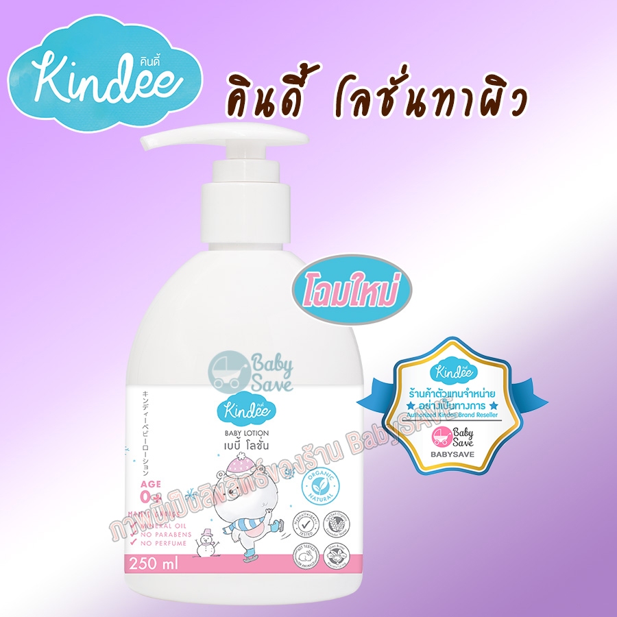 Kindee Body Lotion เบบี้ โลชั่น ทาผิว ออร์แกนิค ใช้ได้ตั้งแต่แรกเกิด 250 มล.