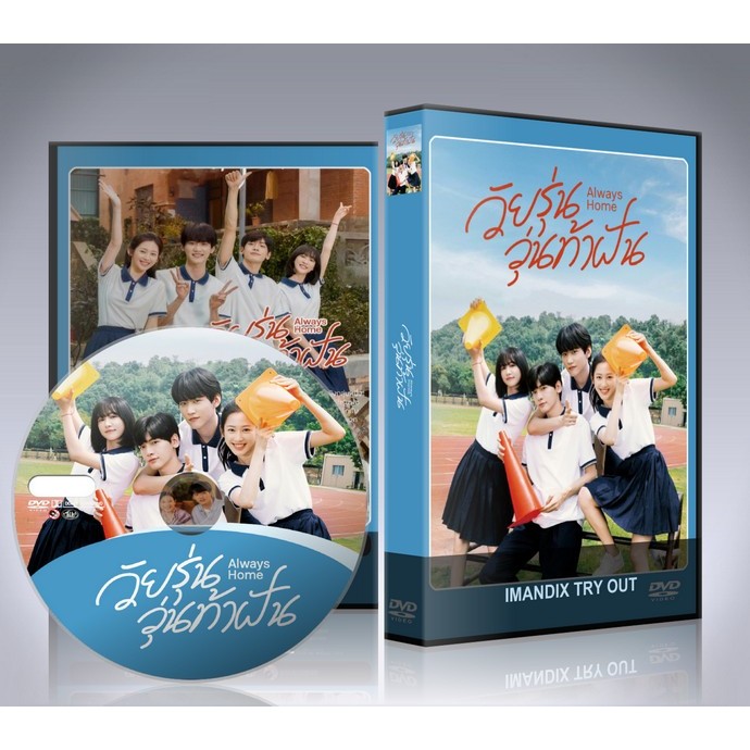 ซีรี่ย์จีน Always Home วัยรุ่นวุ่นท้าฝัน (2025) DVD 5 แผ่นจบ.