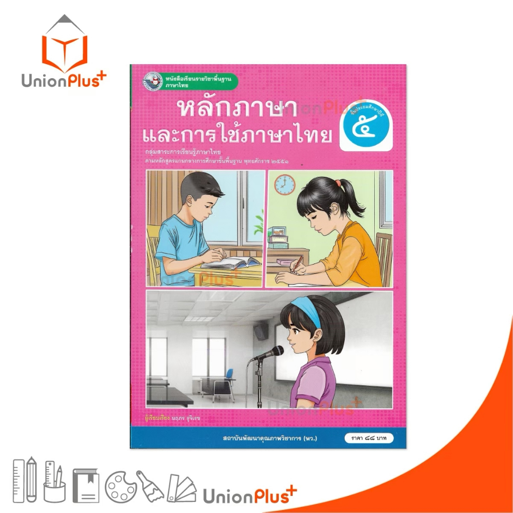 NEW หนังสือเรียน ภาษาไทย หลักภาษาและการใช้ภาษา ป.5 พว. พัฒนาคุณภาพวิชาการ หลักสูตรแกนกลาง' 51 อญ #9786160551514