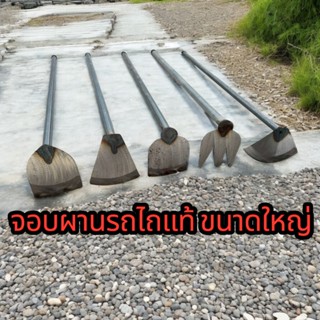 จอบใหม่ หรือ จอบผาน ทำจากใบผานรถไถแท้100% ใบจอบคมทนแข็งแรง ด…