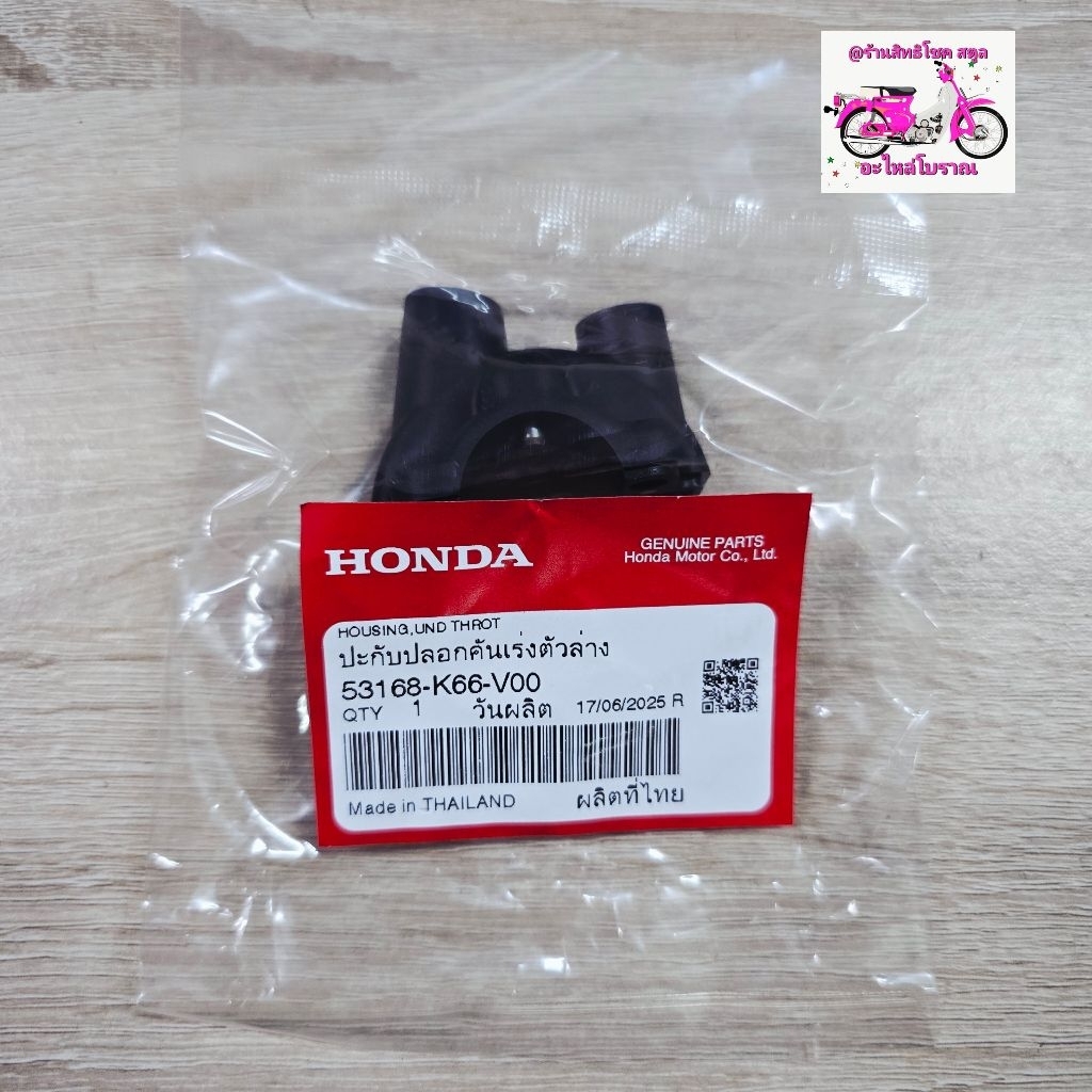 ปะกับปลอกคันเร่งตัวล่าง[53168-K66-V00]แท้ศูนย์/GIORNO ปี 2024/GIORNO ปี 2025/GIORNO ปี 2026