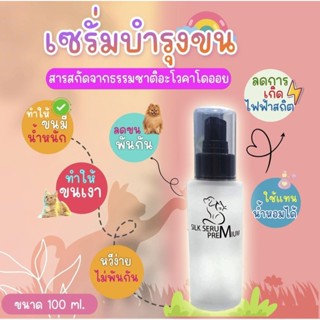 เซรั่มบำรุงขนสำหรับ สุนัขและแมว ช่วยทำให้ขนมีน้ำหนักไม่ชี้ฟู…
